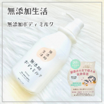 無添加生活無添加ボディミルク┈┈┈┈┈┈┈┈┈┈┈┈┈┈┈┈┈┈┈┈家族で使える優しいボディミルク✨️香料・着色料・鉱物油・エタノール・パラベン不使用。98％天然由来成分のボディミルク&hellip;のInstagram画像