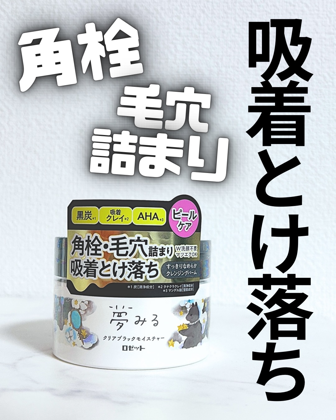 口コミ投稿：..✨🖤ロゼット 夢みる クリアブラックモイスチャー🖤✨とろける黒バームでメイクオフ🫧手…