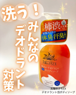 洗う！みんなのデオドラント対策太陽のさちEX デオドラント泡ボディソープをお試ししました✨柿渋(カキタンニン：保湿成分)配合でやさしい泡タイプのボディソープです。清潔感を人一倍気にする&hellip;のInstagram画像