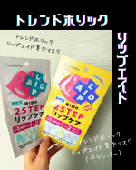 こんにちは！まだまだ続く冬、お肌はもちろん、唇の乾燥が気になっている方も多いのではないでしょうか。今回紹介するのは「トレンドホリック　リップエイド」です。唇は皮膚と粘膜の間でデリケートな部分で&hellip;のInstagram画像
