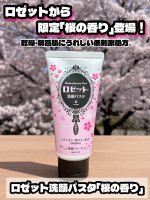 SNSで人気のロゼット洗顔パスタから、数量限定で「桜の香り」が新登場🌸乾燥肌対策の洗顔料！お気に入りポイントは、この3つ！✨ 1. 大気中の微粒子汚れ**※1までオフ微細な粒子の「白泥※2&hellip;のInstagram画像