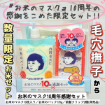 #PR⁡石澤研究所さんのモニターに当選し、【毛穴撫子 お米のマスク10周年感謝セット】をお試しさせていただきました😊⁡毛穴撫子 お米のマスク10周年おめでとう😆🎉⁡非売品の前髪クリップ付きセ&hellip;のInstagram画像
