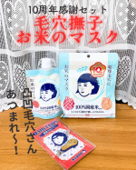 &hellip;♡&hellip;♡@ishizawalab 〈毛穴撫子　お米のマスク10周年感謝セット〉10周年感謝セットということで、お米のパック＆お米のマスクに、前髪クリップもついてきちゃう♡嬉しい特別バージョ&hellip;のInstagram画像
