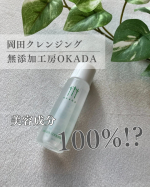 無添加工房OKADAさまの岡田クレンジング15mlをお試しさせていただきました✨なんとこちら世界初の美容成分(さとうきびスクワラン)100%のオイルクレンジング！！市販のクレンジングには必ず使用&hellip;のInstagram画像