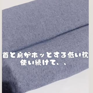 口コミ投稿：首と肩がホッとする低い枕 ローフラット使い続けて、、☺️❤️だんだんと好みの高さだっ…
