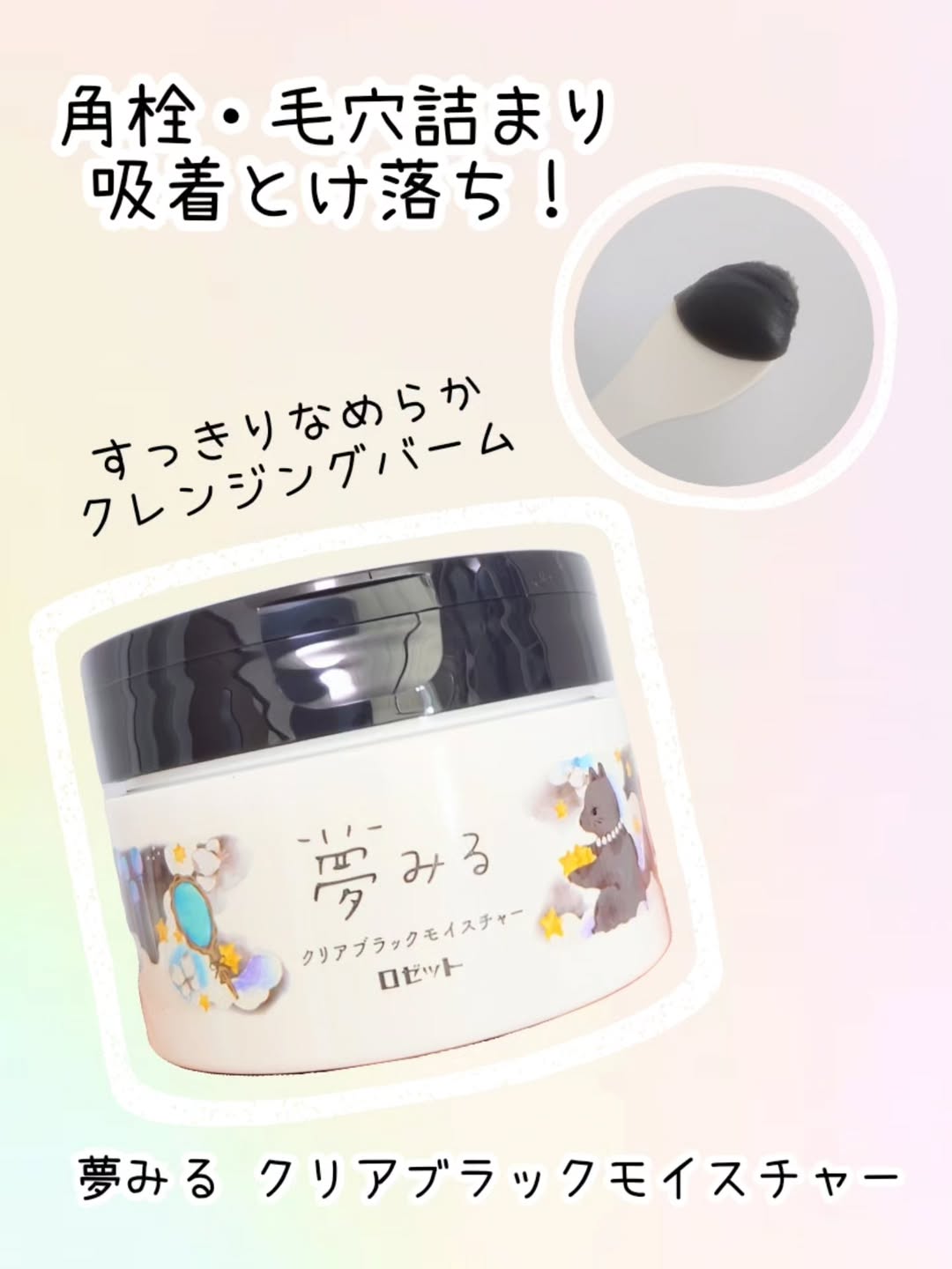 口コミ投稿：角栓・毛穴詰まり吸着とけ落ち！ロゼット新商品のピールケアクレンジングバーム「夢…