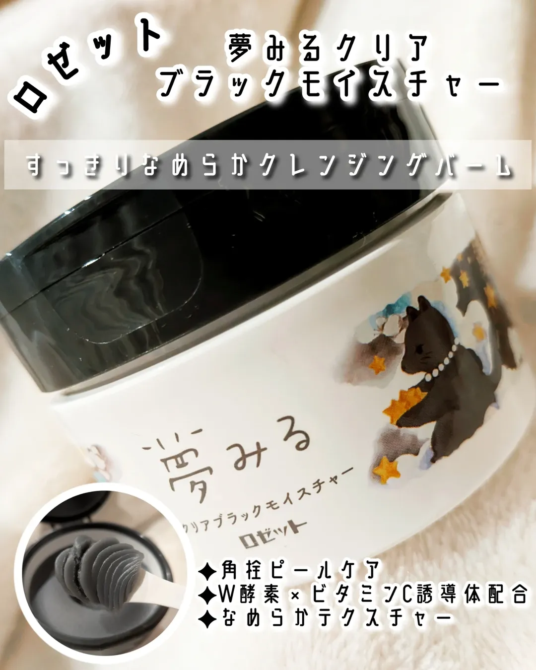 口コミ投稿：..なめらかバームが毛穴汚れをじゅわっとオフ☁⚫ロゼット 夢みる クリアブラックモイ…