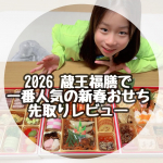 🥢🎍先取りで2026年のおせち体験✨蔵王福膳さんの 特大和洋おせち《蔵王》 をモニターでいただく機会があって、家族でゆっくり味わいました☺️✨⸻✨まず驚いたポイント▶️ 8.5寸&hellip;のInstagram画像