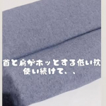 首と肩がホッとする低い枕 ローフラット使い続けて、、☺️❤️だんだんと好みの高さだったり、好みの温度だったりが出てきてもっと枕の良さを感じることができたよ😍私は40度の温度で15分くら&hellip;のInstagram画像