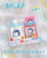 ✨✨✨⁡♡ 毛穴撫子　お米のマスク10周年感謝セット ♡⁡2025年11月で『毛穴撫子 お米のマスク』が10周年を迎えたそうですよ🌾！⁡10周年の記念として数量限定で『お米のマスク10&hellip;のInstagram画像