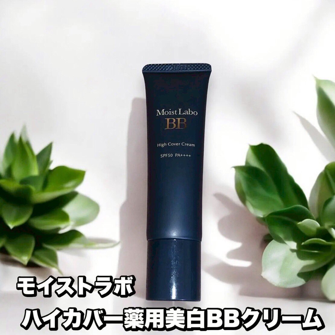 口コミ投稿：モイストラボ　様の商品を紹介します‼︎★ハイカバー薬用美白BBクリームお肌に密着カバ…