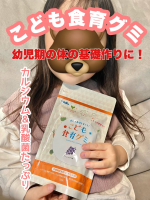 幼児期の体づくりに👦カルシウム&乳酸菌たっぷりの幼児期の食べるチカラを育てる！こども食育グミ「こども食育グミ」は、３歳の子供から食べられるよう、栄養バランス、安全性、美味しさ、食べやすさ、続&hellip;のInstagram画像