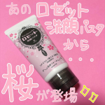 ロゼット株式会社(@rosette.official )様よりロゼット洗顔パスタ 桜の香りをご提供いただきました❣️この度は素敵な商品をありがとうございます♪大好きなロゼットから桜の香り🌸使ってみ&hellip;のInstagram画像
