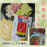 #PR #玉露園 #こんぶ茶 #お徳用こんぶ茶 #monipla年末年始のお酒とご馳走で疲れた胃にホッとできるこんぶ茶は欠かせません。お茶として飲むのはもちろん、調味料として優秀なのは・・・&hellip;のInstagram画像