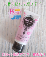 ・････━━━━━━････・ロゼット洗顔パスタ 桜の香り・････━━━━━━････・肌悩み別に選べる洗顔料「ロゼット洗顔パスタ」から、春の訪れを感じる甘酸っぱい桜の香りが数量限定で新登&hellip;のInstagram画像