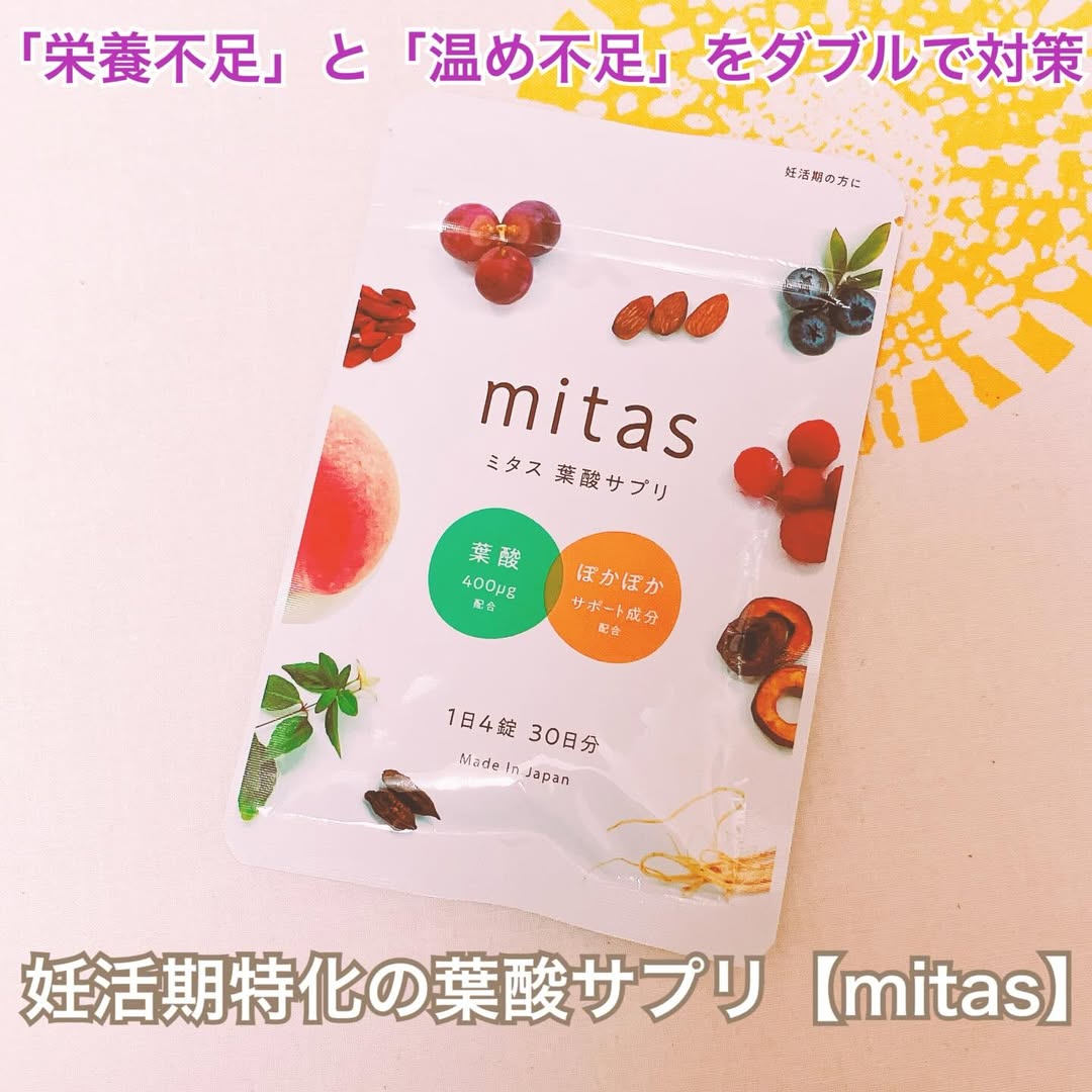 口コミ投稿：妊活期特化の葉酸サプリ「mitas（ミタス）」妊活のために葉酸サプリを取り入れている…