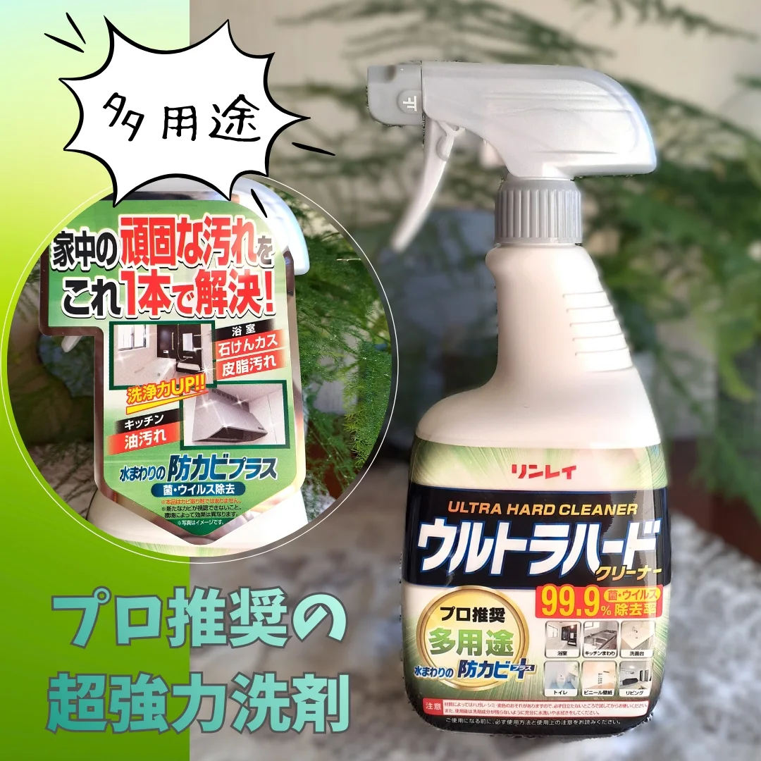 口コミ投稿：株式会社リンレイさまよりご提供いただきました！★ウルトラハードクリーナー　多用途…