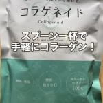 #PR #新田ゼラチン #コラゲネイド #コラーゲン #monipla新田ゼラチンダイレクト様の「コラゲネイド」を試してみました！スプーン一杯で手軽に始める毎日コラーゲン(たんぱく質)。サ&hellip;のInstagram画像