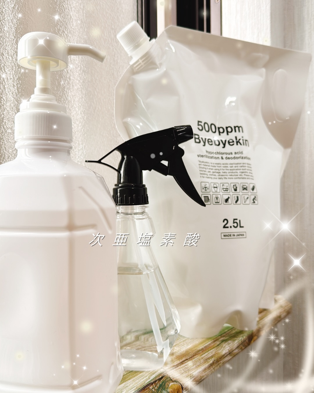 口コミ投稿：次亜塩素酸水「バイバイ菌」バイバイきーーん👋🏻　次亜塩素酸がある生活になって何年…