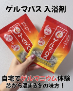 リラク泉　ゲルマバス発売20周年を迎えたベテランアイテム🛀ゲルマニウムを自宅で体験できます！体の芯から温まって汗がじわーっとでてくる！個包装タイプだから量とか計算する必要もないし、楽々🖤🖤&hellip;のInstagram画像