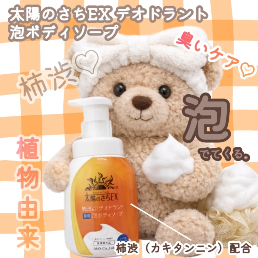 口コミ投稿：柿渋配合～🌠気になるよね🧼✨最近ハマってるのが太陽のさちEX デオドラント泡ボディソ…