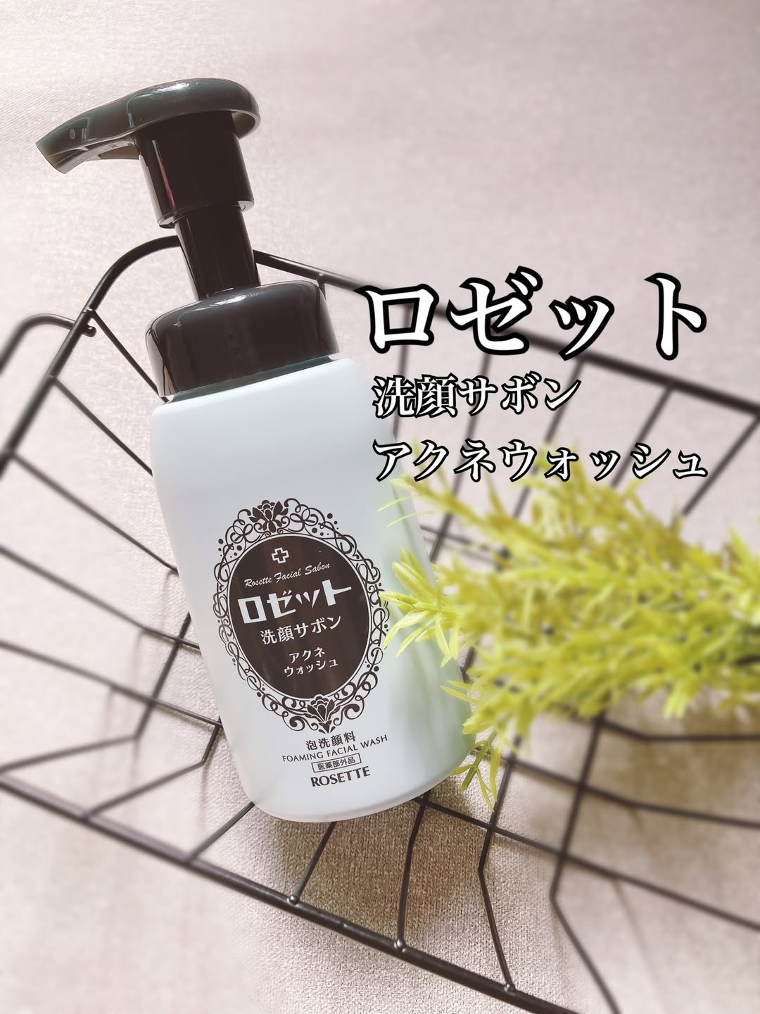 口コミ投稿：ロゼット洗顔サボンアクネウォッシュ🩵🫧有効成分グリチルリチン酸２Ｋ×ドクダミエキス…