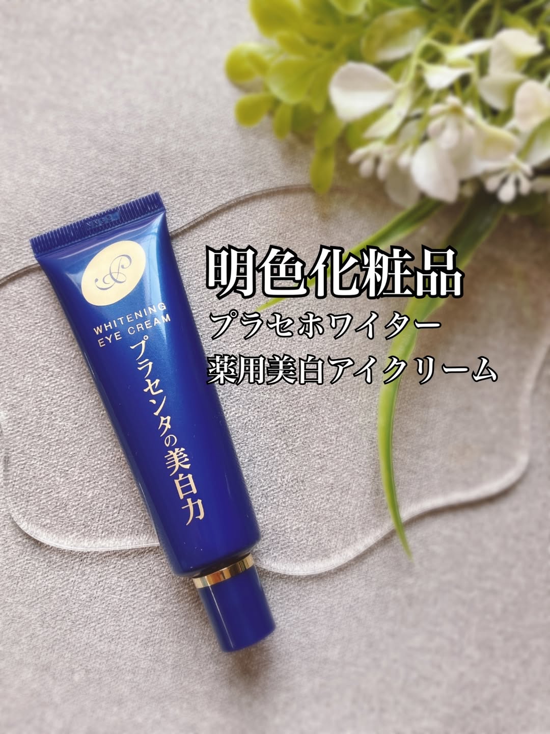 口コミ投稿：明色化粧品プラセホワイター薬用美白アイクリーム👀💙✨くすみ・小じわ・疲れ顔がきにな…