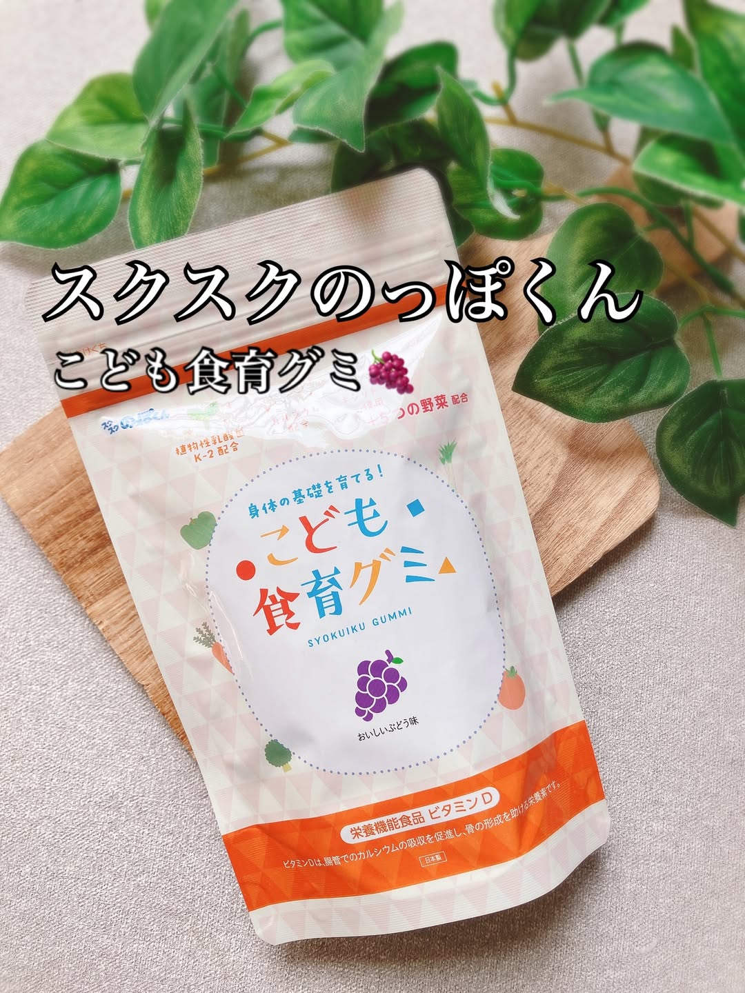 幼児期の食べるチカラを育てる！こども食育グミのクチコミ（口コミ