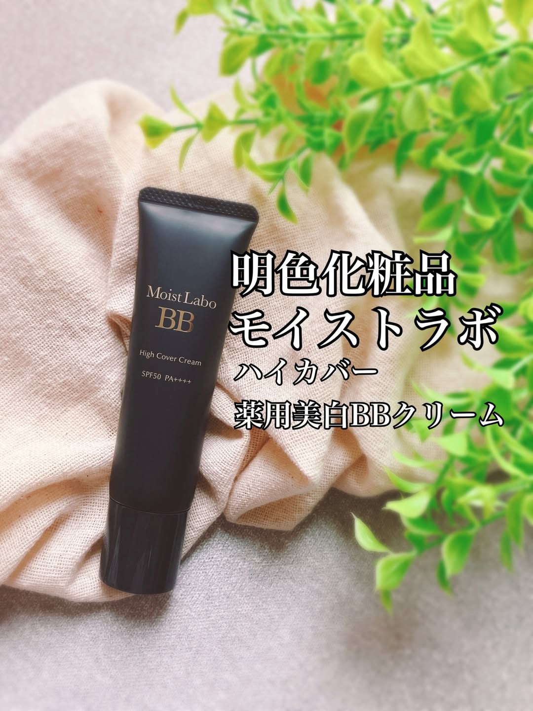 口コミ投稿：明色化粧品モイストラボハイカバー薬用美白BBクリーム💖🌞SPF50 PA++++1本で6つの効果✔…