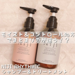 ♡今回ご紹介させていただくのはNIJI RHYTHMICシャンプー＆トリートメント❤️🥺.髪質の悩み、抱えてない？🥺💭✔ ハリ・コシがない✔ うねり・広がりが気になる✔ パサつく✔ &hellip;のInstagram画像