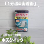 #PR #東洋化学株式会社 #水に強いハイドロコロイド #キズクイック #moniplaハイドロコロイド絆創膏　キズクイックふつうサイズ 12枚入「1分温めるだけで、こんなに違う！」私は&hellip;のInstagram画像