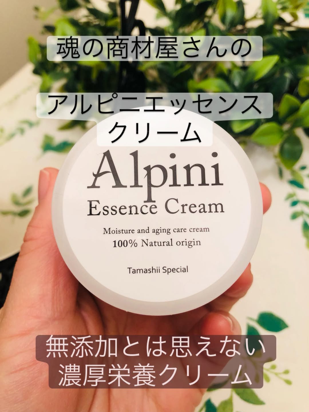 口コミ投稿：オーガニック＆無添加専門店 魂の商材屋さんのオリジナルクリーム、アルピニエッセン…