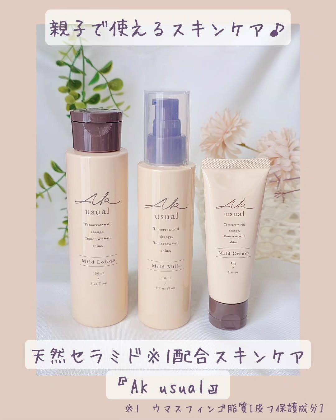 口コミ投稿：親子で使えるスキンケア👪️かさつきがちな肌をしっとりうるおすスキンケア『AK usual(…