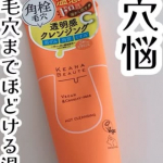 #PR #株式会社明色化粧品毛穴専門ブランド「ケアナボーテ」の、スチーマー発想の&ldquo;あったかクレンジング&rdquo;をお試ししてみました。肌にのせた瞬間じんわり温かく、メイクや皮脂汚れがとろけるように&hellip;のInstagram画像