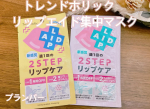 トレンドホリック　リップエイド集中マスク年中唇がカサつくので常にリップを塗ってます✧˙⁎⋆リップマスクは初めて使うのでドキドキ💓角質OFF&times;保湿成分たっぷりにシートマスクでふっくらリップへ&hellip;のInstagram画像