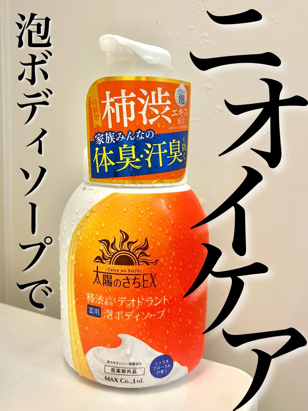 口コミ投稿：泡でやさしく洗いながら家族みんなの体臭・汗臭を防ぐ‼️持続型柿渋エキス配合（カキ…