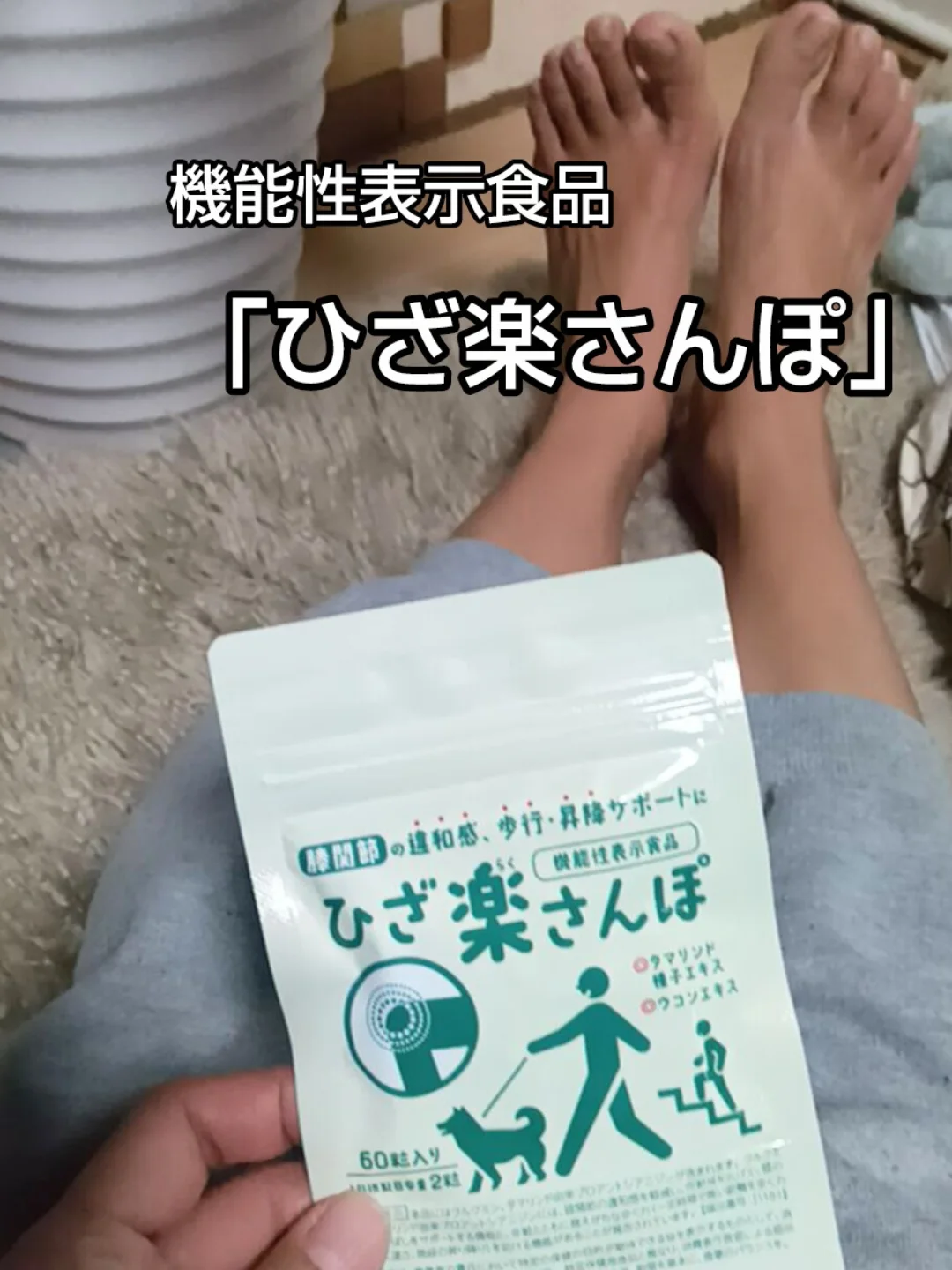 口コミ投稿：機能性表示食品「ひざ楽さんぽ👣」お試ししています。両親が膝を悪くして痛みを堪えな…