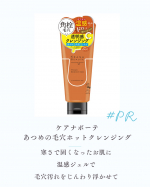 #PR #株式会社明色化粧品 #ケアナボーテ #クレンジング #monipla⁡⁡温感ジェルがとても気持ちよかったです✨のInstagram画像