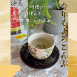 玉露園さまよりご提供いただきました！&nbsp;★玉露園「お徳用こんぶ茶」&nbsp;「今年もよろこんぶ」ということで縁起の良いこんぶ茶で新しい年がスタートしました。&nbsp;顆粒タイプで扱いやすく冷たくても温か&hellip;のInstagram画像