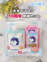 毛穴撫子 お米のマスクが10周年を迎えたそうです🎉長く愛されているアイテム♪今回、数量限定の『毛穴撫子　お米のマスク10周年感謝セット』をご紹介します✨🌾毛穴撫子　お米のマスク100％&hellip;のInstagram画像