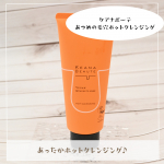 ケアナボーテ あつめの毛穴ホットクレンジングこちらのホットクレンジングを使ってみました！オレンジ色の明るいパッケージです！たっぷりとしたサイズ感が嬉しい。温感成分をたっぷり配合ている点が特&hellip;のInstagram画像