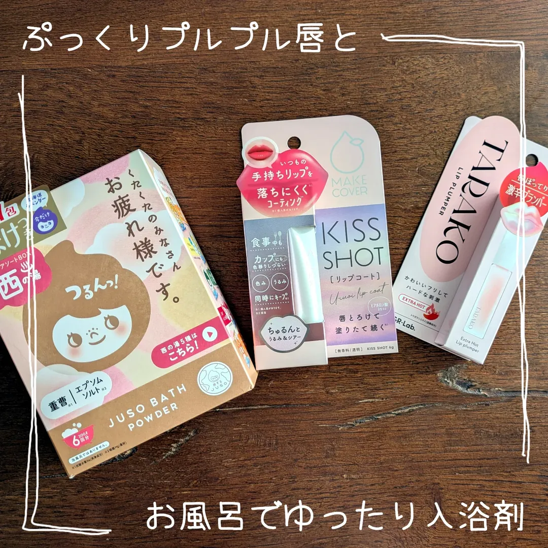 口コミ投稿：💋🥰💋🥰💋🥰💋🥰💋🥰可愛くなって癒されちゃって❤️『リッププランパー＆リップコート＆入浴剤…