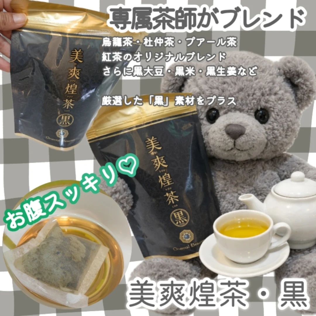 美爽煌茶・黒のクチコミ（口コミ）商品レビュー | 健康と美容で笑顔の