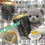 美爽煌茶・黒専属茶師が腕によりをかけてブレンド♪看板商品『美爽煌茶』の約3倍のスッキリ成分を配合！💩🧸嬉しい～美味しい～。お味がブレンド茶葉だから深みがあって美味しい翌朝のスッキリ&hellip;のInstagram画像