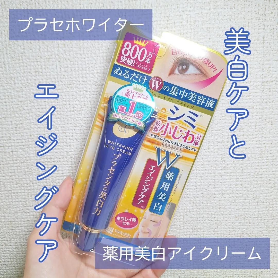 口コミ投稿：明色化粧品様よりいただきました💕..プラセホワイター 薬用美白アイクリーム..美白ケ…