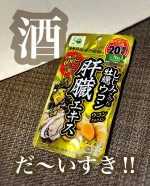 🤤お酒を飲まないと「今日」を終われない私にピッタリだったのがこれ👇🍺 しじみの入った牡蠣ウコン肝臓エキス 🍺お酒大好きだけど、年々気になってるのが肝臓への負担⚡️何かサプリでもあればなーと出&hellip;のInstagram画像