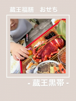 ＊...蔵王福膳さまのおせち"蔵王黒帯"を家族で食べたよ♡特大和洋のおせちで定番のおせちメニューから豪華な伊勢海老に子どもも喜ぶメニューも多い⑅◡̈*1歳８ヶ月の娘、6歳の息子&hellip;のInstagram画像