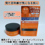 薬用メディショット オールインワンジェル＜シワ改善･美白＞医薬部外品を使用しました。販売名：NAジェル美容液内容量：50g希望小売価格：1,650円（税込）これ1つでエイジングケア*1完了&hellip;のInstagram画像