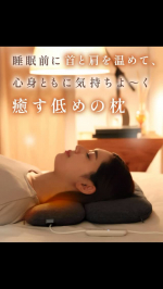 最近、寝る前の時間がちょっと楽しみになってる🌙✨理由はこの首と肩がホッとする低い枕 ローフラット。スイッチを入れると、首〜肩まわりがじんわりあたたかくなってきて、まるで蒸しタオルを当ててる&hellip;のInstagram画像