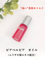 赤い美容オイル使ってみた❤️ピアベルピア　オイル（ムラサキ根エキス配合）真っ赤なオイルが特徴的✨オイルでありながら、さらっと軽いテクスチャー。肌にのせると軽くのびがいいところが好き！&hellip;のInstagram画像
